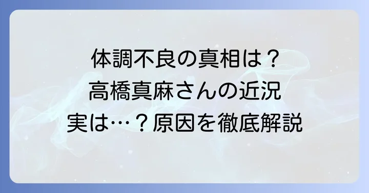 高橋真麻さんが明かした最近の体調不良とその原因
