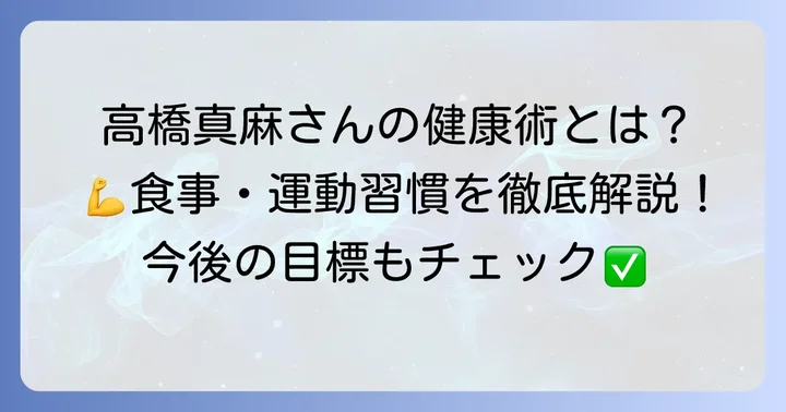 高橋真麻さんの健康維持への取り組みと今後の目標