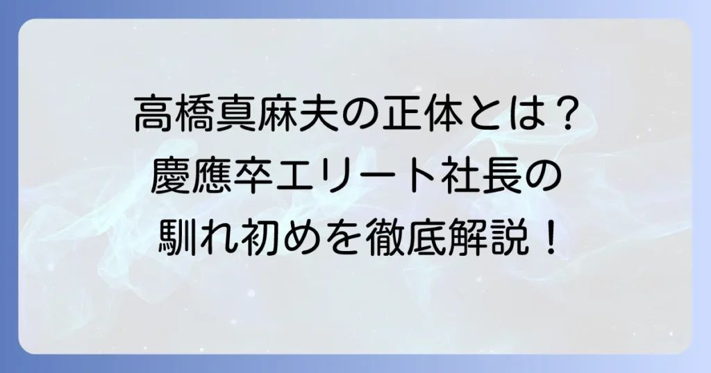 高橋真麻の夫は一般人？慶應出身の不動産会社社長との馴れ初めや家族構成を徹底解説