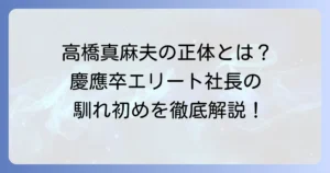 高橋真麻の夫は一般人？慶應出身の不動産会社社長との馴れ初めや家族構成を徹底解説