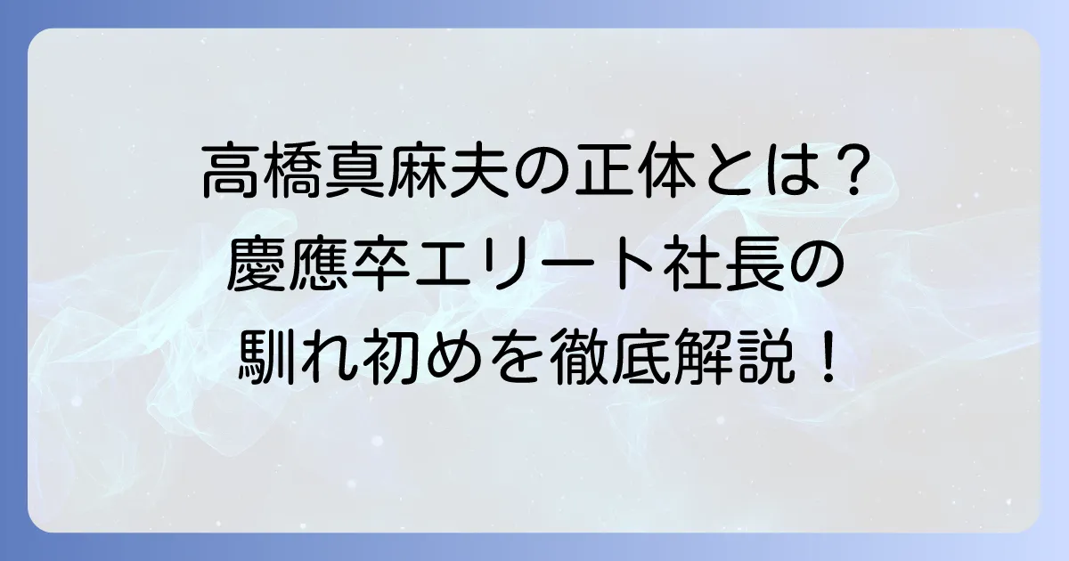 高橋真麻の夫は一般人？慶應出身の不動産会社社長との馴れ初めや家族構成を徹底解説