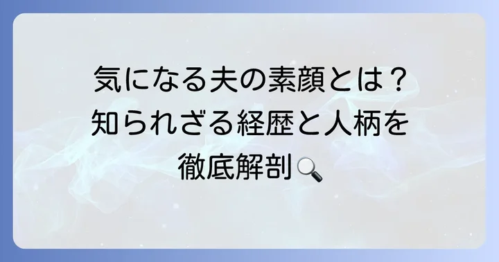 高橋真麻さんの夫はどんな人？プロフィールを深掘り