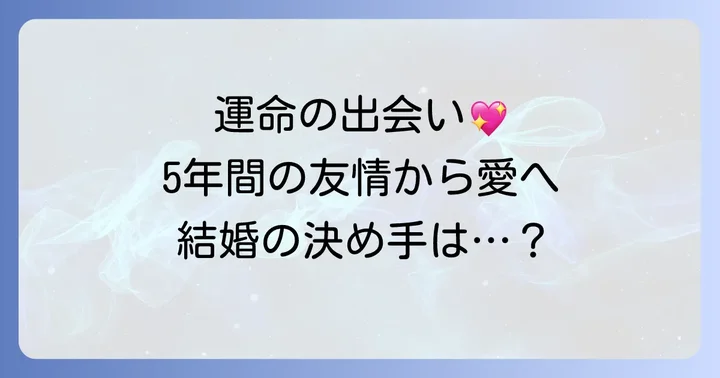 高橋真麻さんと夫の馴れ初めと結婚の決め手