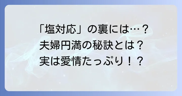 高橋真麻さん夫婦の「塩対応」エピソードと夫婦円満の秘訣