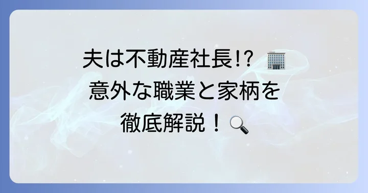 高橋真麻さんの夫の会社名や職業は?