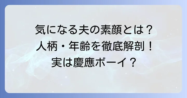 高橋真麻さんの夫はどんな人?人柄や年齢について