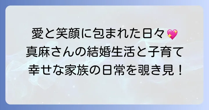 高橋真麻さんの結婚生活と子育て