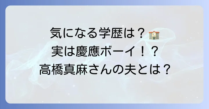 高橋真麻さんの夫の学歴は？