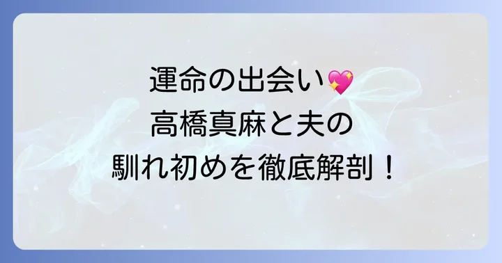 高橋真麻さんと夫の馴れ初め