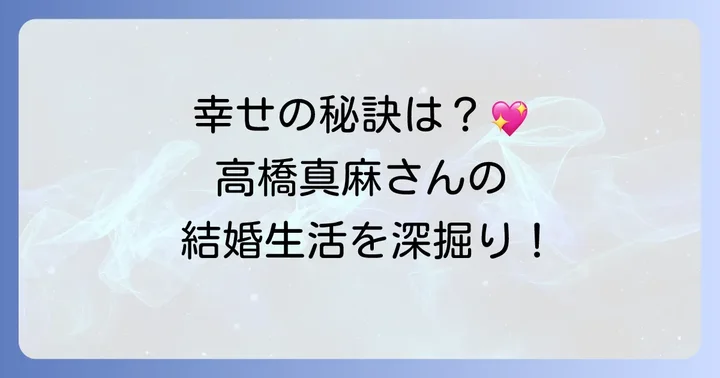 高橋真麻さんの結婚生活