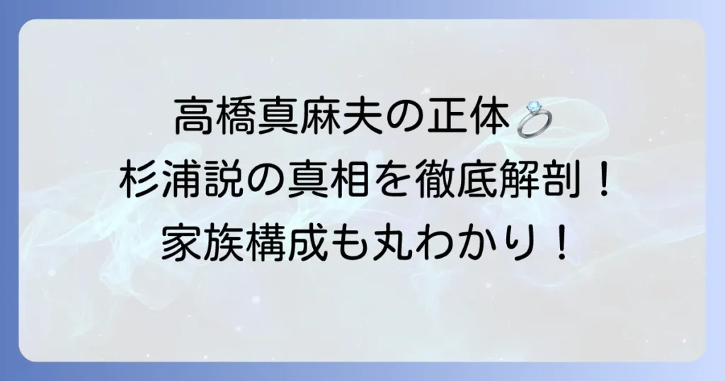 高橋真麻の夫「杉浦説」の真相は？旦那の職業や馴れ初め、家族構成を徹底解説