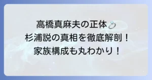高橋真麻の夫「杉浦説」の真相は？旦那の職業や馴れ初め、家族構成を徹底解説