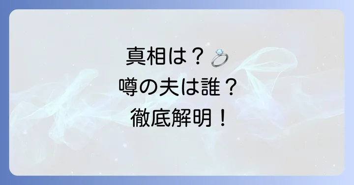 高橋真麻さんの夫「杉浦説」の真相とは？