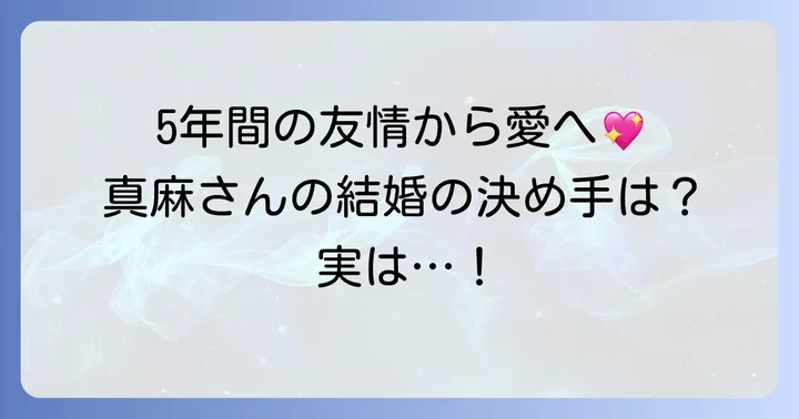 高橋真麻さんと夫の馴れ初めと結婚の決め手