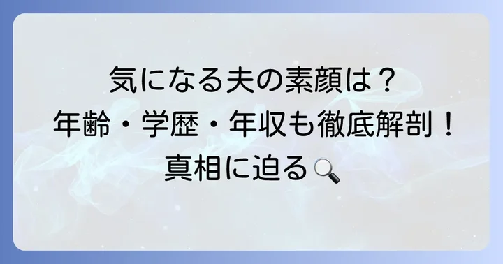 高橋真麻さんの夫の年齢や学歴、顔写真は？