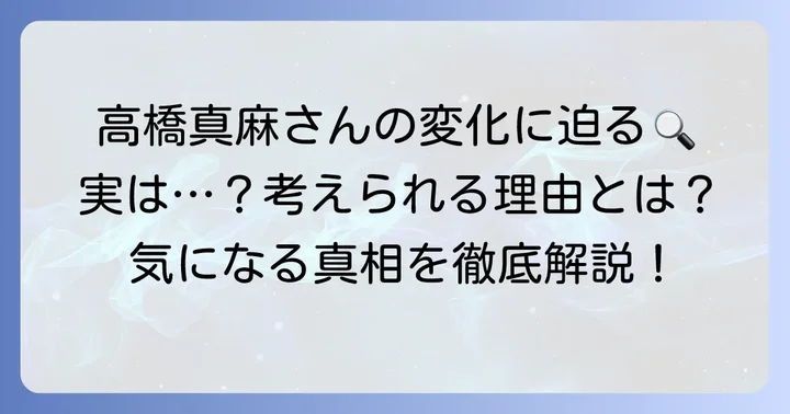 高橋真麻さんの頬がこけて見えるのはなぜ？考えられる要因