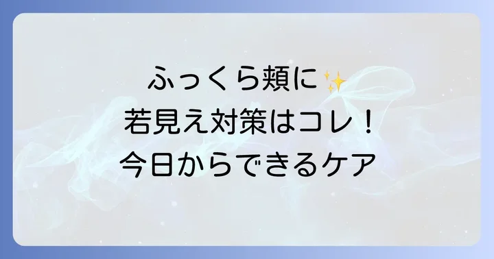 頬をふっくらさせるための具体的な対策