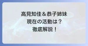 高見知佳と高見恭子のプロフィールと関係性！現在の活動や家族構成まで徹底解説