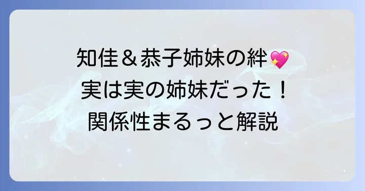 高見知佳高見恭子は実の姉妹！二人の関係性を徹底解説