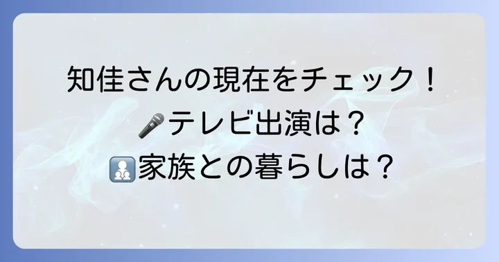 高見知佳の現在とプライベートに迫る