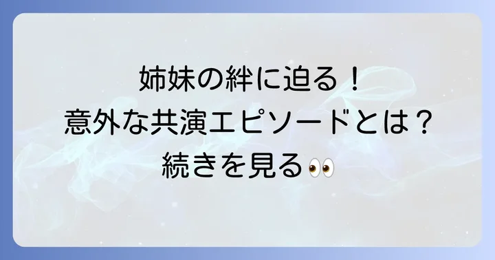 高見姉妹の絆と共演エピソード