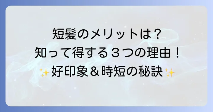 くせ毛の高校生男子が短髪を選ぶメリットとは?