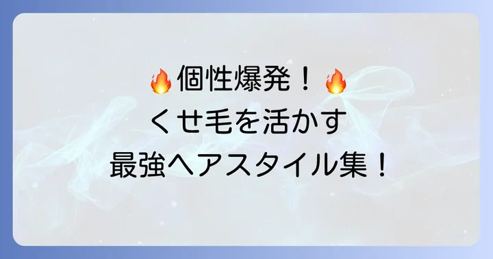 くせ毛を活かす!高校生男子におすすめの短髪スタイル
