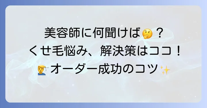 美容室でのオーダー方法とくせ毛の悩み相談