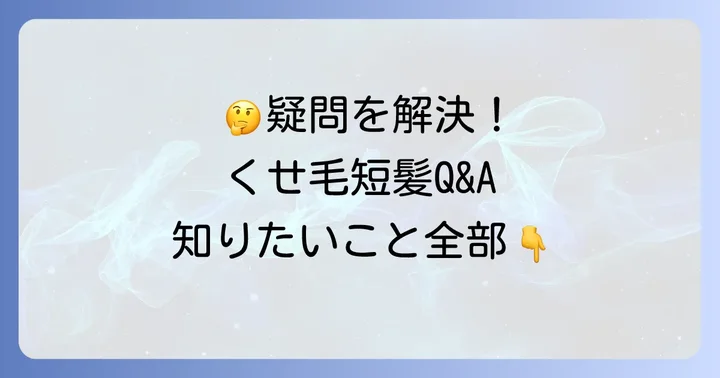 よくある質問
