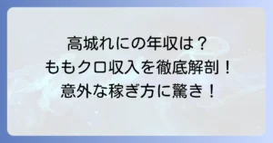高城れにの年収はいくら？ももクロメンバーの収入源と稼ぎ方を徹底解説