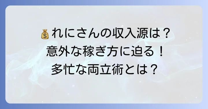高城れにさんの収入源を徹底解剖！多岐にわたる活動
