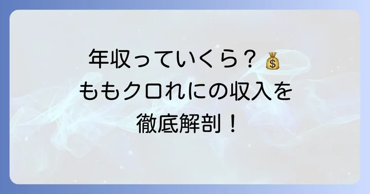 アイドルの年収事情と高城れにさんの立ち位置