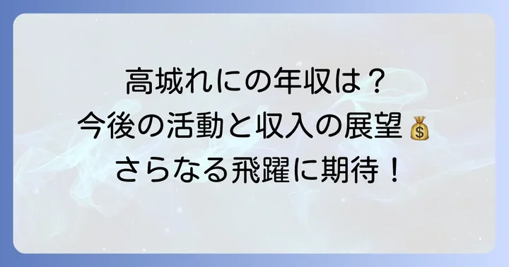 高城れにさんの今後の活動と年収への展望