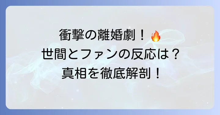 世間の反応とファンの心情