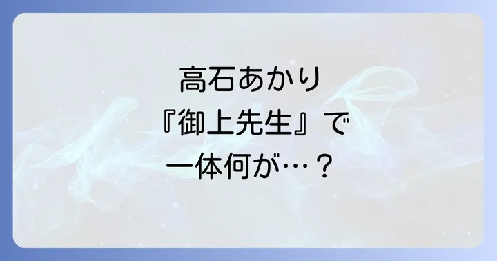 高石あかりが日曜劇場『御上先生』で演じた千木良遥とは？