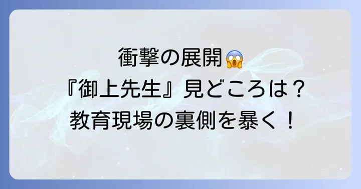 ドラマ『御上先生』の概要と見どころ