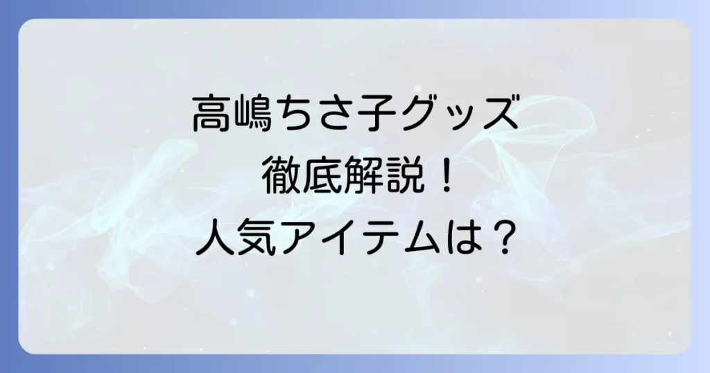 高嶋ちさ子と12人のヴァイオリニストのグッズを徹底解説！購入方法と人気アイテム