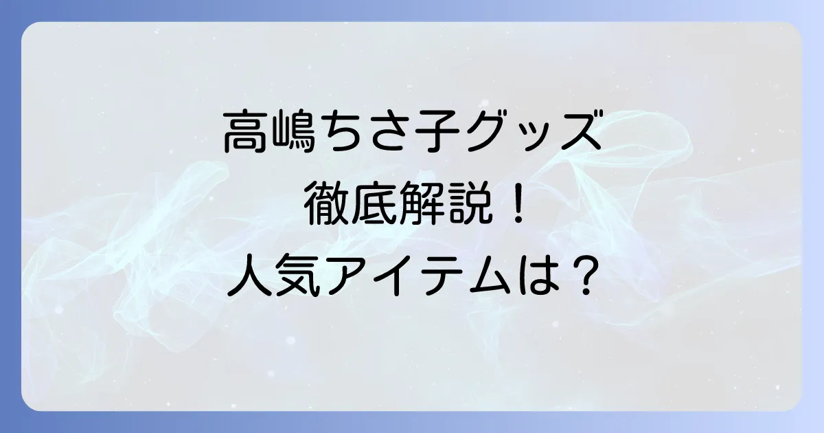 高嶋ちさ子と12人のヴァイオリニストのグッズを徹底解説！購入方法と人気アイテム