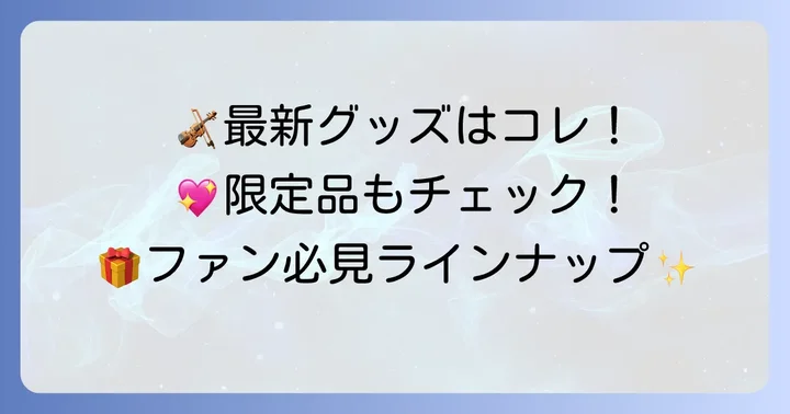 最新！高嶋ちさ子12人のヴァイオリニストグッズラインナップ