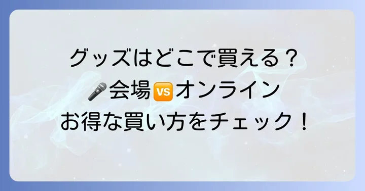 高嶋ちさ子12人のヴァイオリニストグッズの購入方法