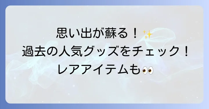 過去の人気グッズを振り返る