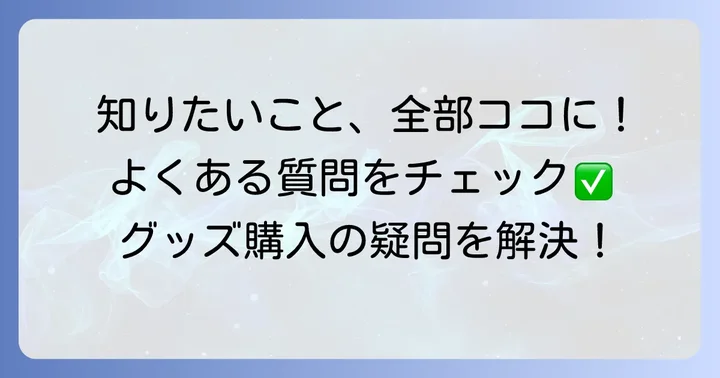 高嶋ちさ子12人のヴァイオリニストグッズに関するよくある質問