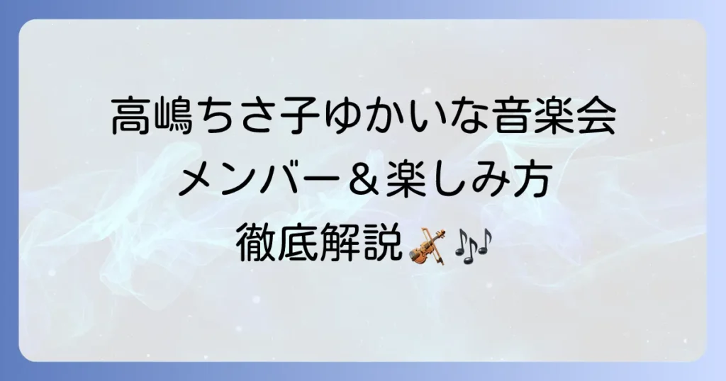 高嶋ちさ子ゆかいな音楽会メンバーの全貌！出演者とコンサートの楽しみ方