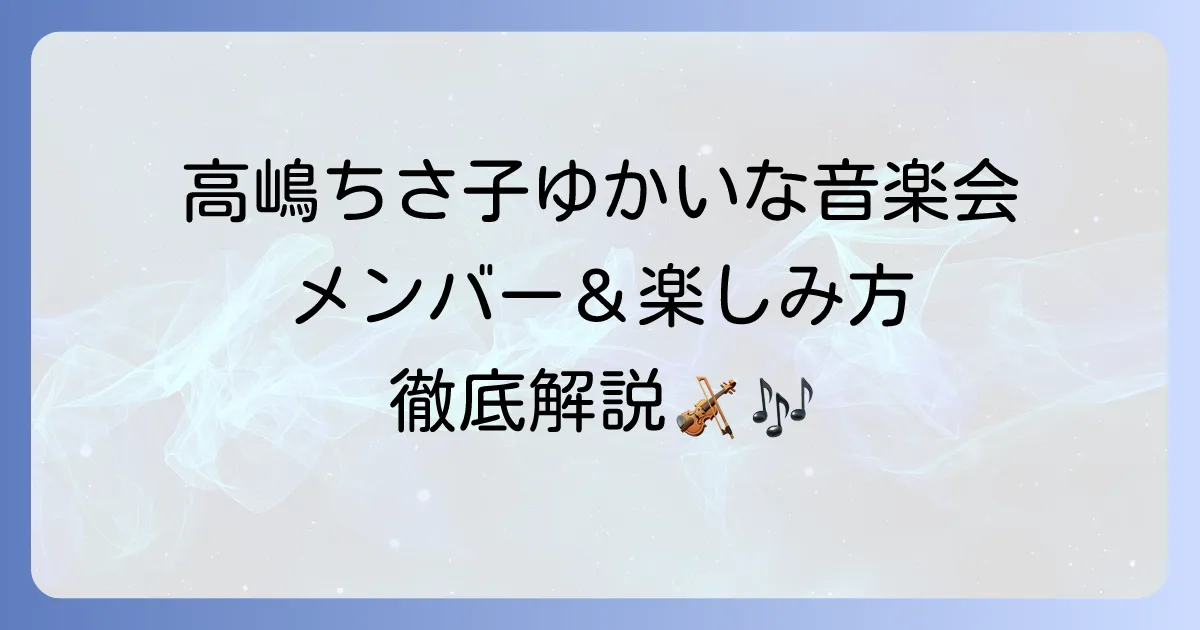 高嶋ちさ子ゆかいな音楽会メンバーの全貌！出演者とコンサートの楽しみ方
