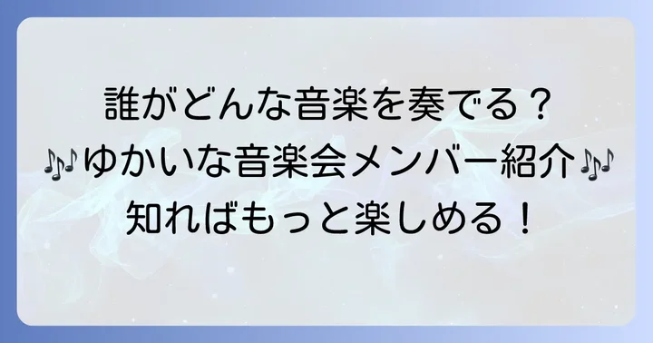 高嶋ちさ子ゆかいな音楽会の中心メンバーは？