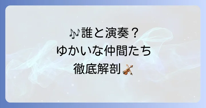 「ゆかいな仲間たち」とは？アンサンブルの構成