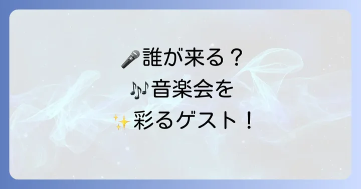 高嶋ちさ子ゆかいな音楽会を彩るスペシャルゲスト