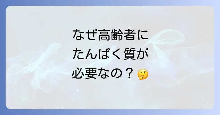 高齢者にたんぱく質が必要な理由