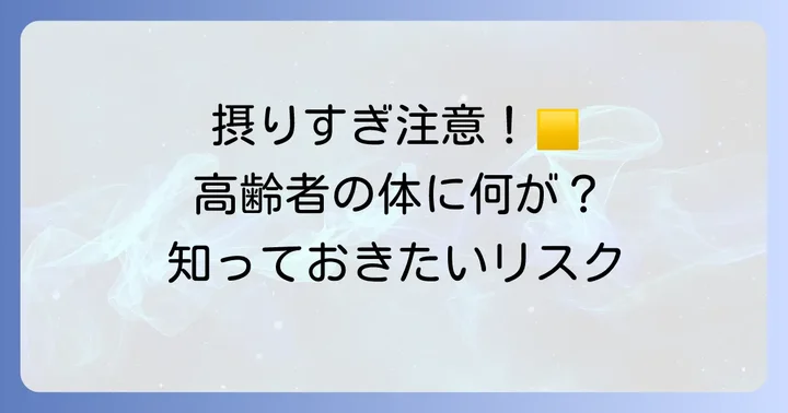 高齢者のたんぱく質摂りすぎがもたらす健康リスク