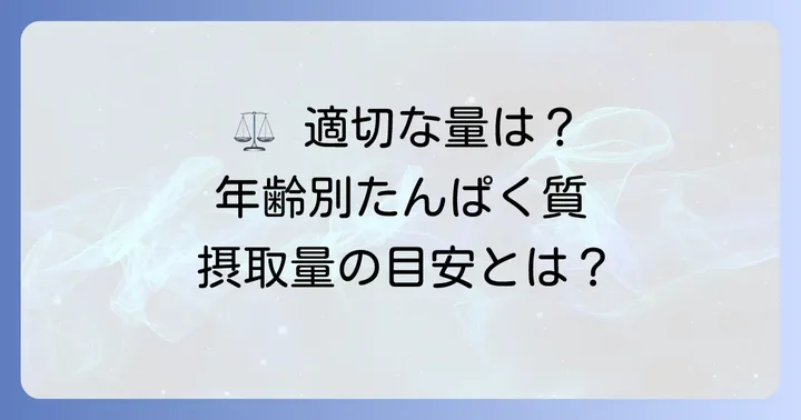 高齢者に適切な1日のたんぱく質摂取量とは